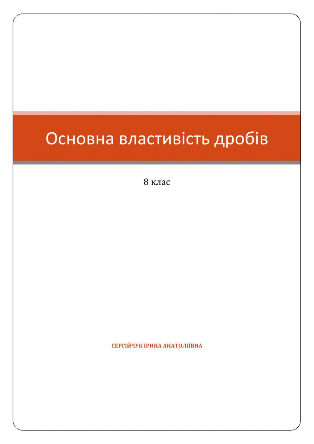 Основна властивість дробів
