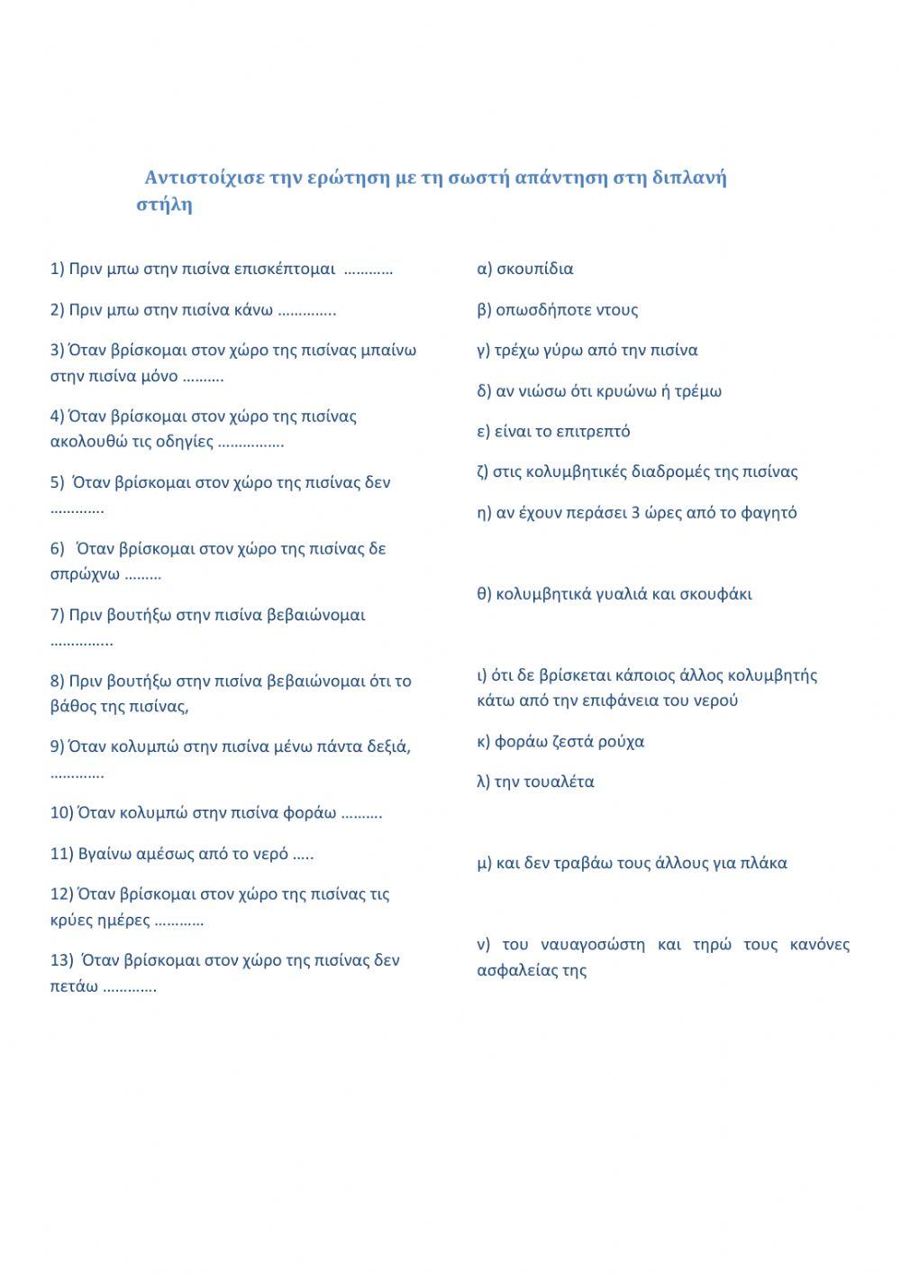 ΚΑΝΟΝΕΣ ΑΣΦΑΛΕΙΑΣ ΣΤΗ ΠΙΣΙΝΑ:Safe Water Sports-Μάγκου Νατάσα