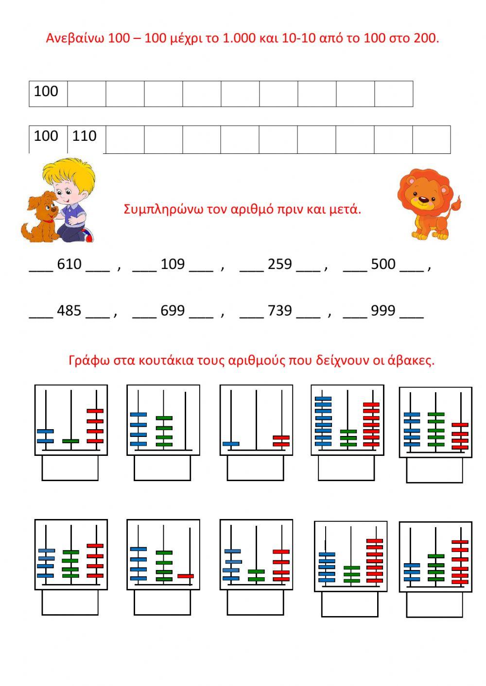 Μάθημα 41- Οι αριθμοί μέχρι το 1000