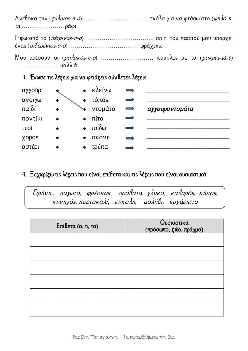 Επίθετα σε -ος, -η, -ο