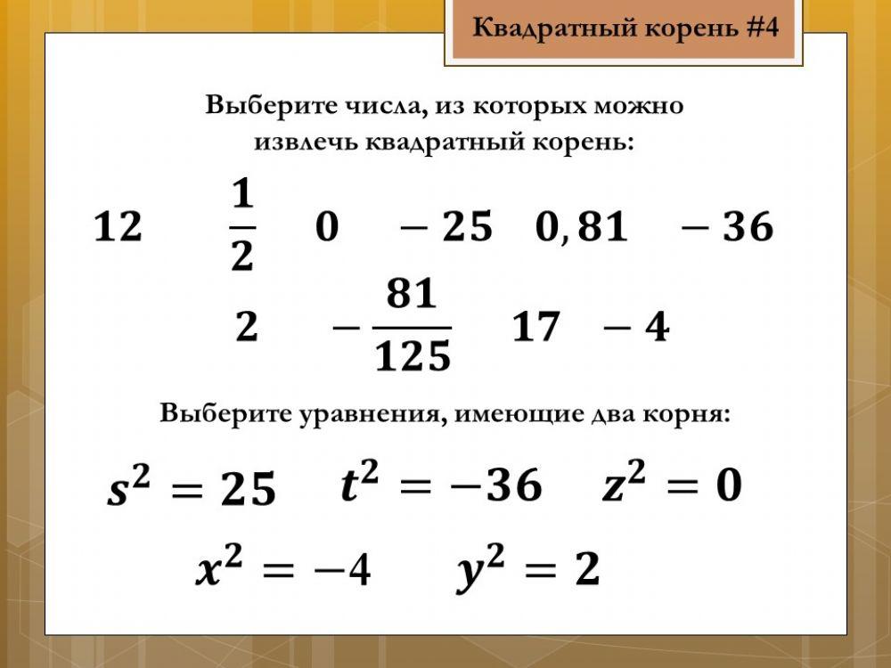 Арифметический квадратный корень 4