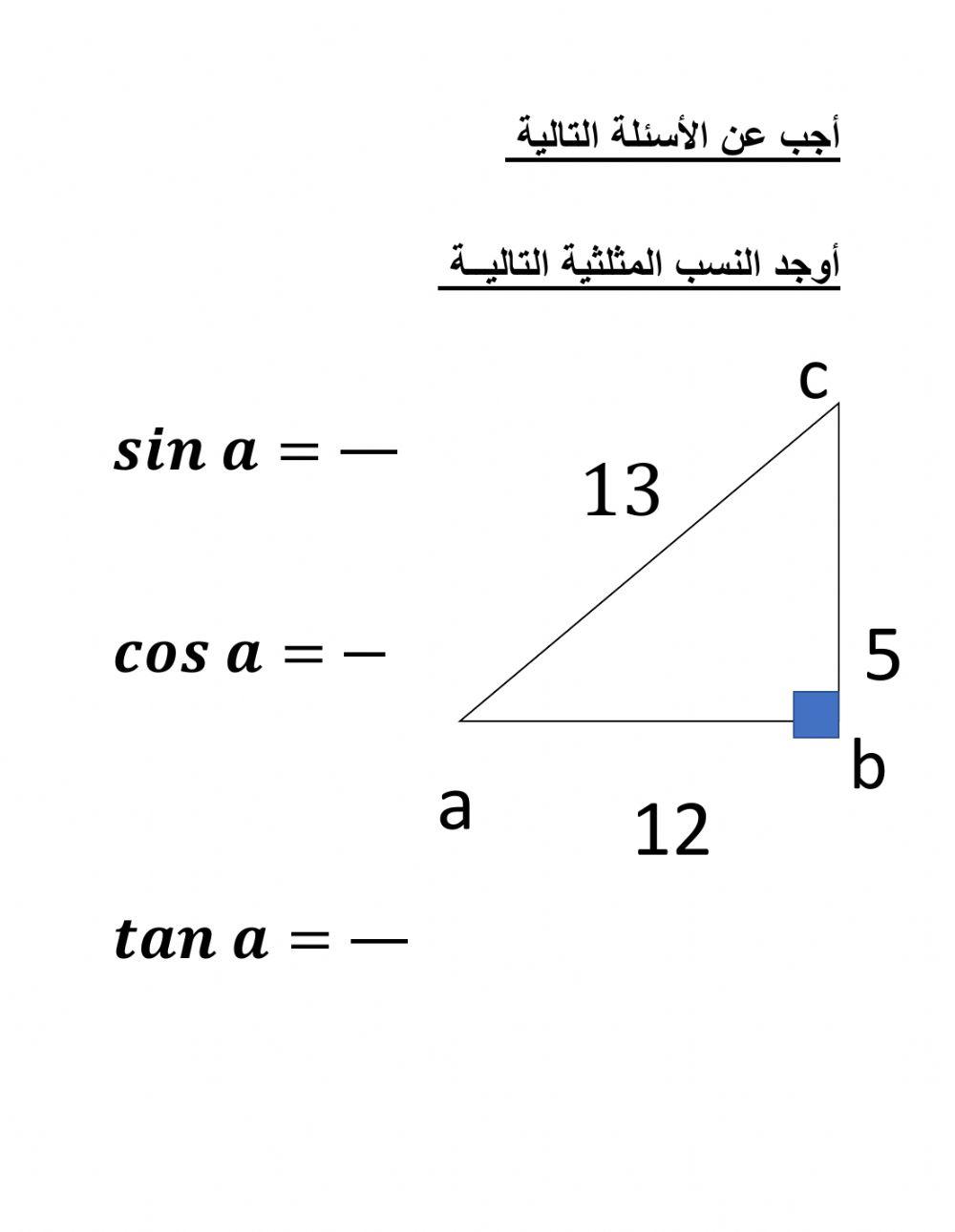 النسب المثلثية