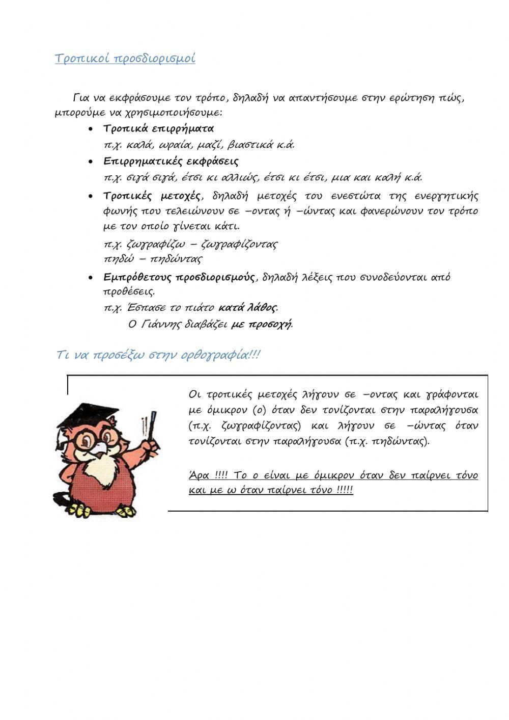 Τροπικοί προσδιορισμοί, αόριστες αντωνυμίες, προθέσεις