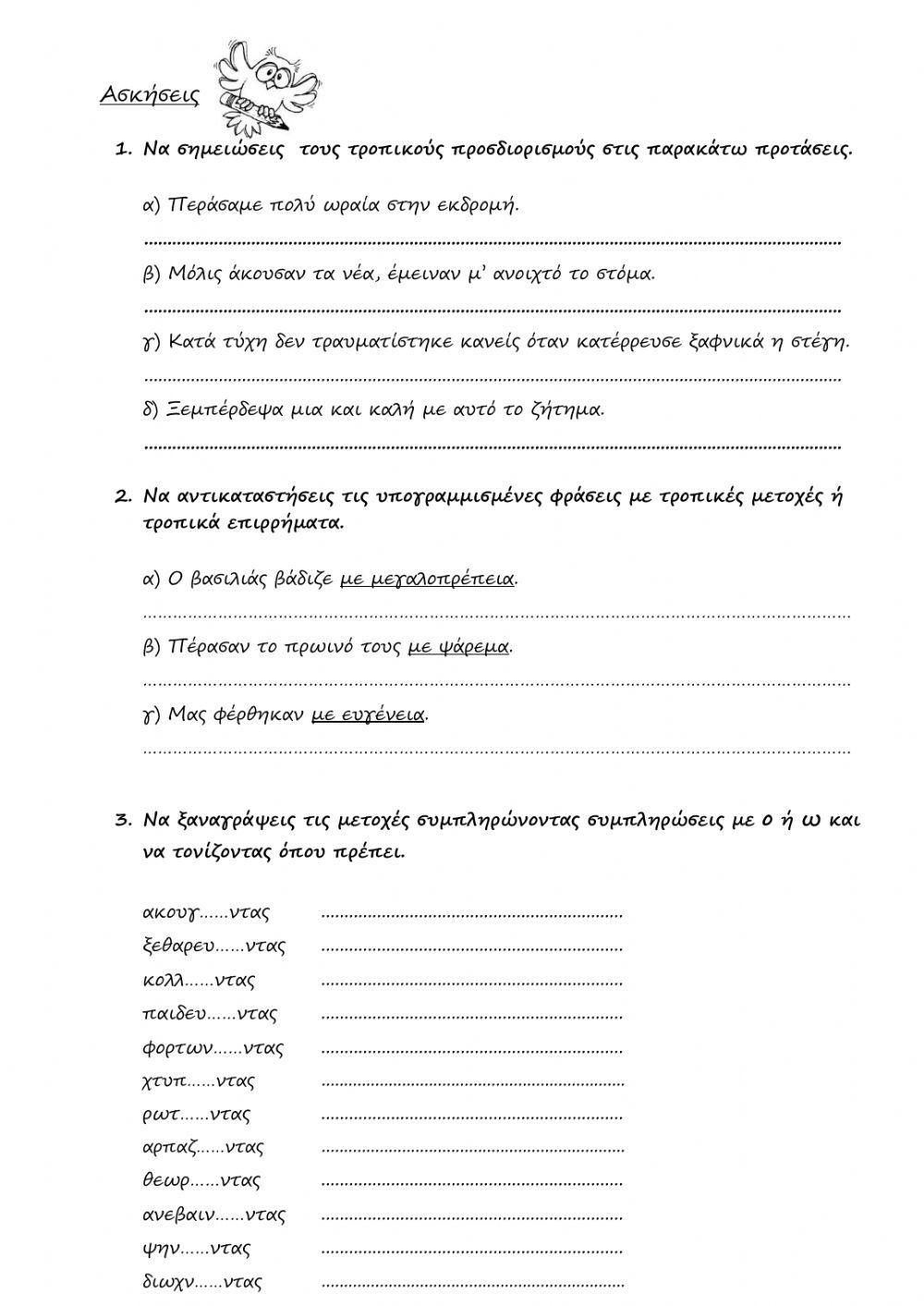 Τροπικοί προσδιορισμοί, αόριστες αντωνυμίες, προθέσεις