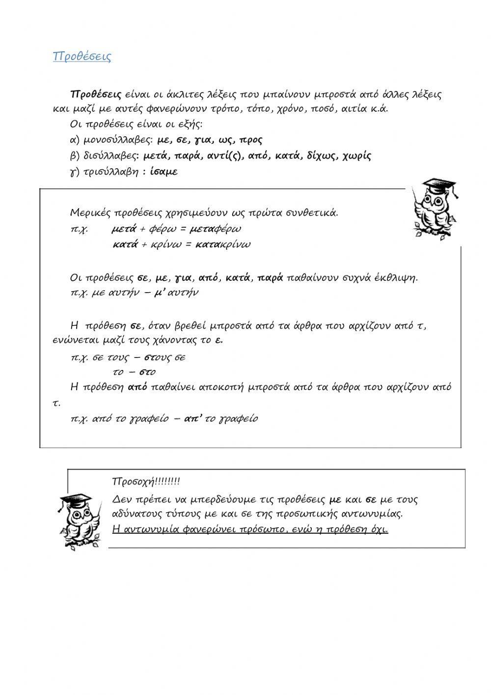 Τροπικοί προσδιορισμοί, αόριστες αντωνυμίες, προθέσεις