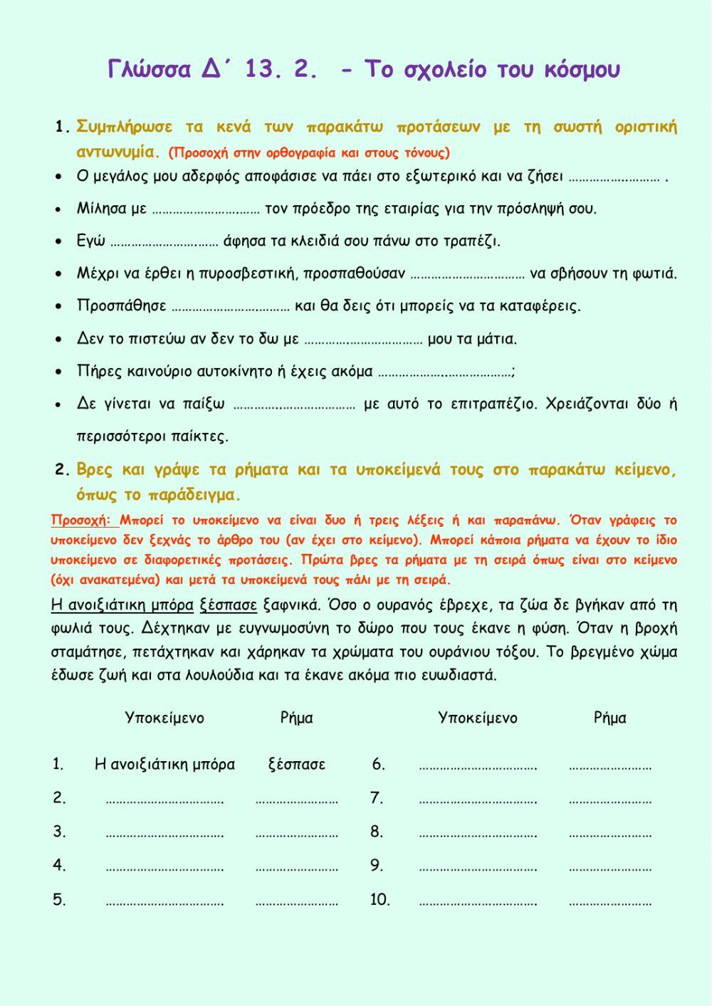 Γλώσσα Δ΄ 13. 2.  - Το σχολείο του κόσμου - Εξάσκηση