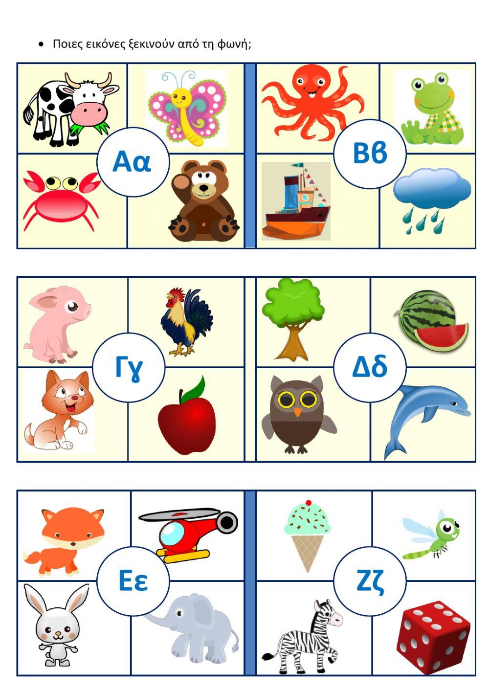 Φωνήματα-Αρχικό γράμμα