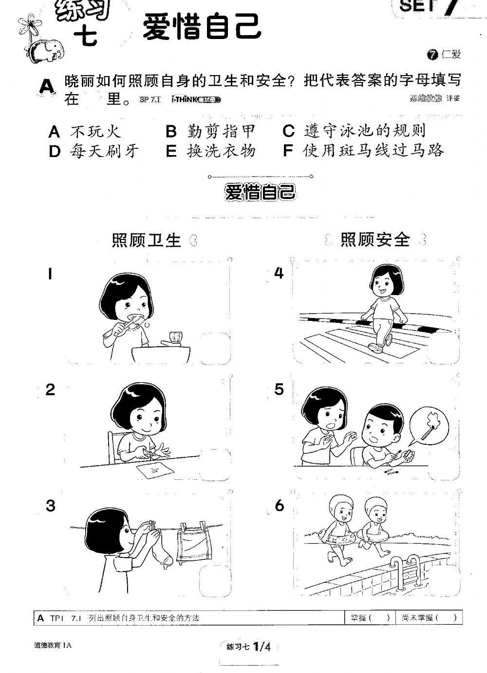 一年级道德教育（爱惜自己）