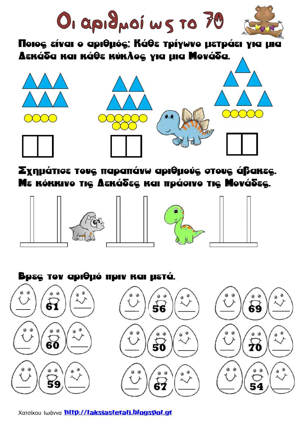 Οι αριθμοί μέχρι το 70