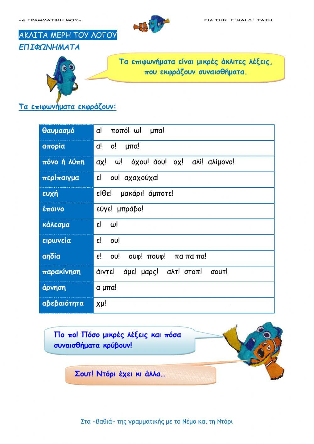 Επιφωνήματα (e- Γραμματική μου Γ και Δ τάξη)