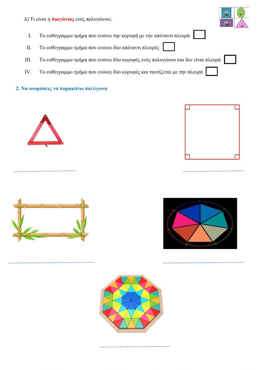 φύλλο εργασίας ( γεωμετρικά σχήματα-πολύγωνα)