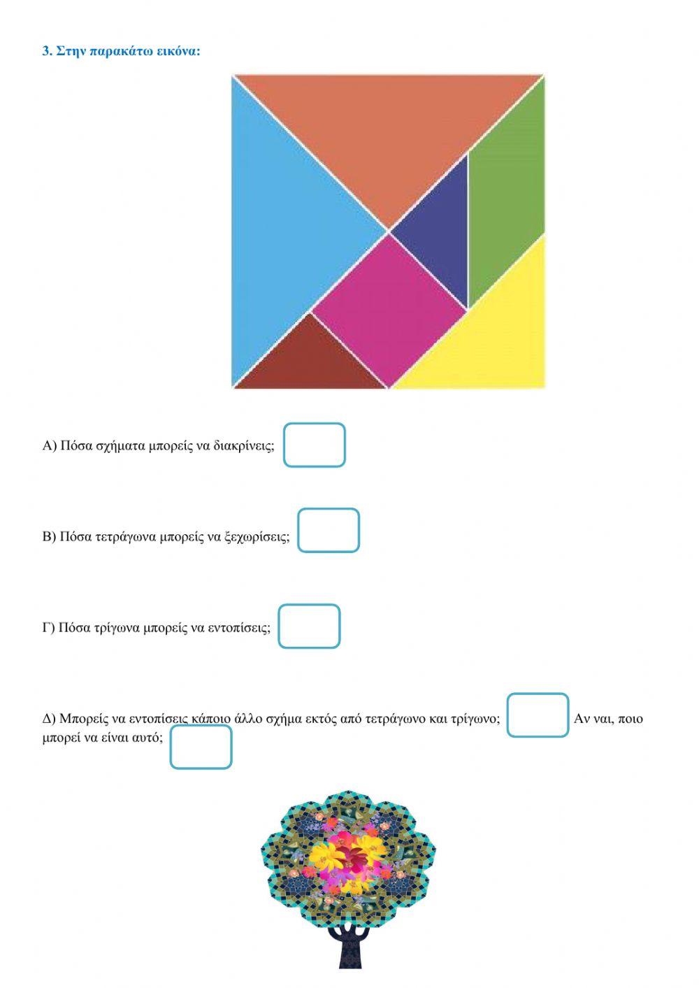 φύλλο εργασίας ( γεωμετρικά σχήματα-πολύγωνα)