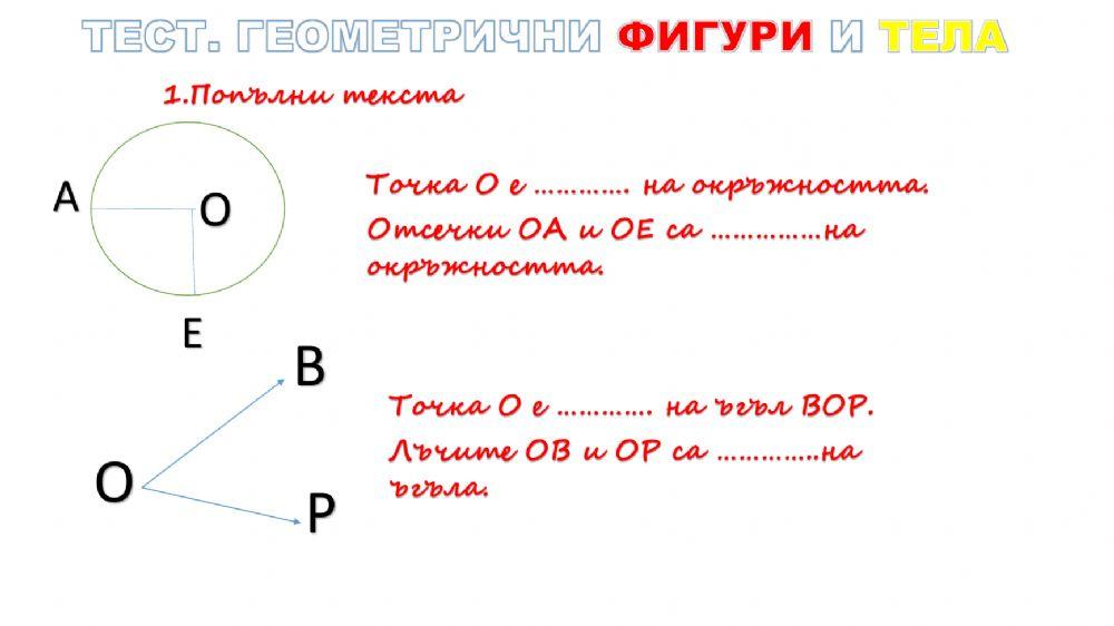 Геометрични фигури и тела. Тест