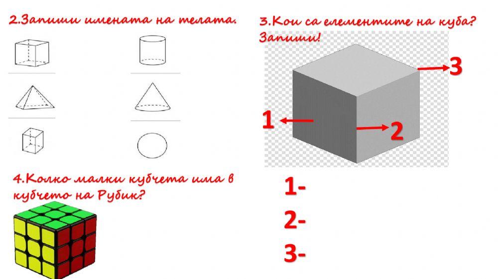 Геометрични фигури и тела. Тест