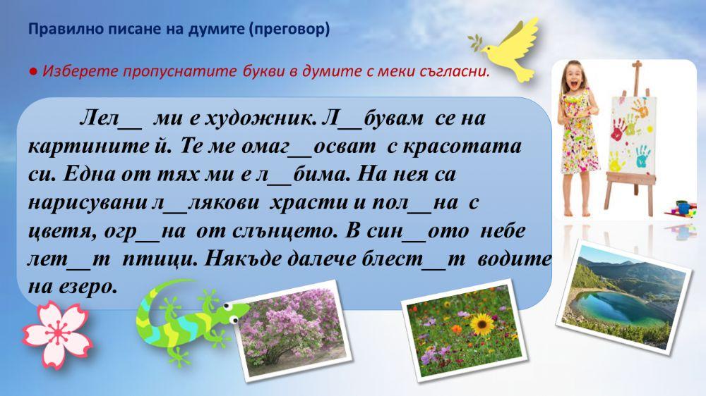 Правилно писане на думите (преговор)