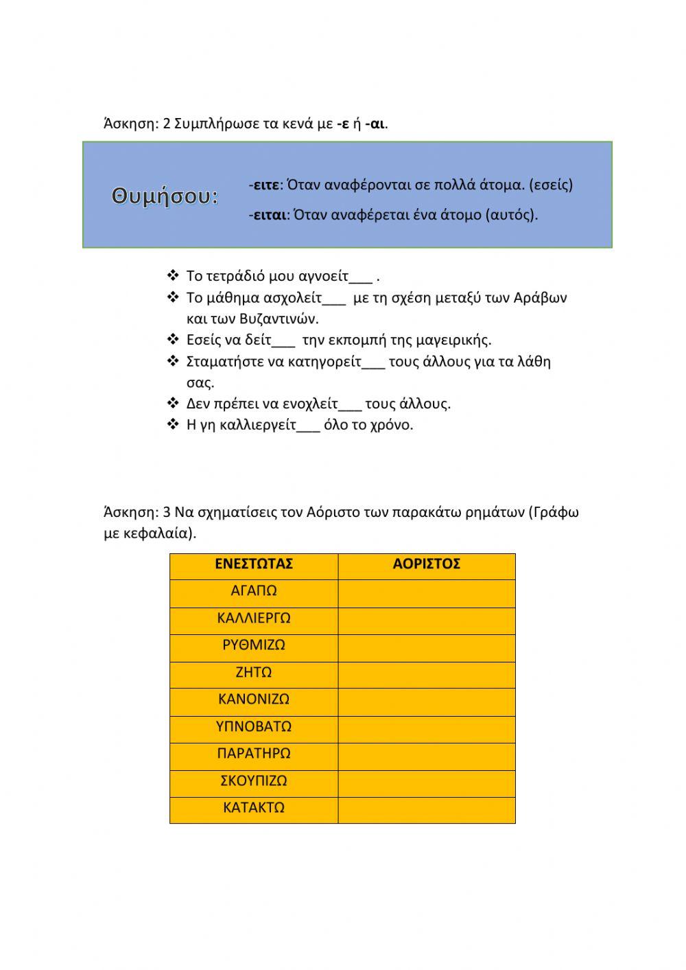 Ηλεκτρονικά Παιχνίδια- Ορθογραφία - Εγκλίσεις