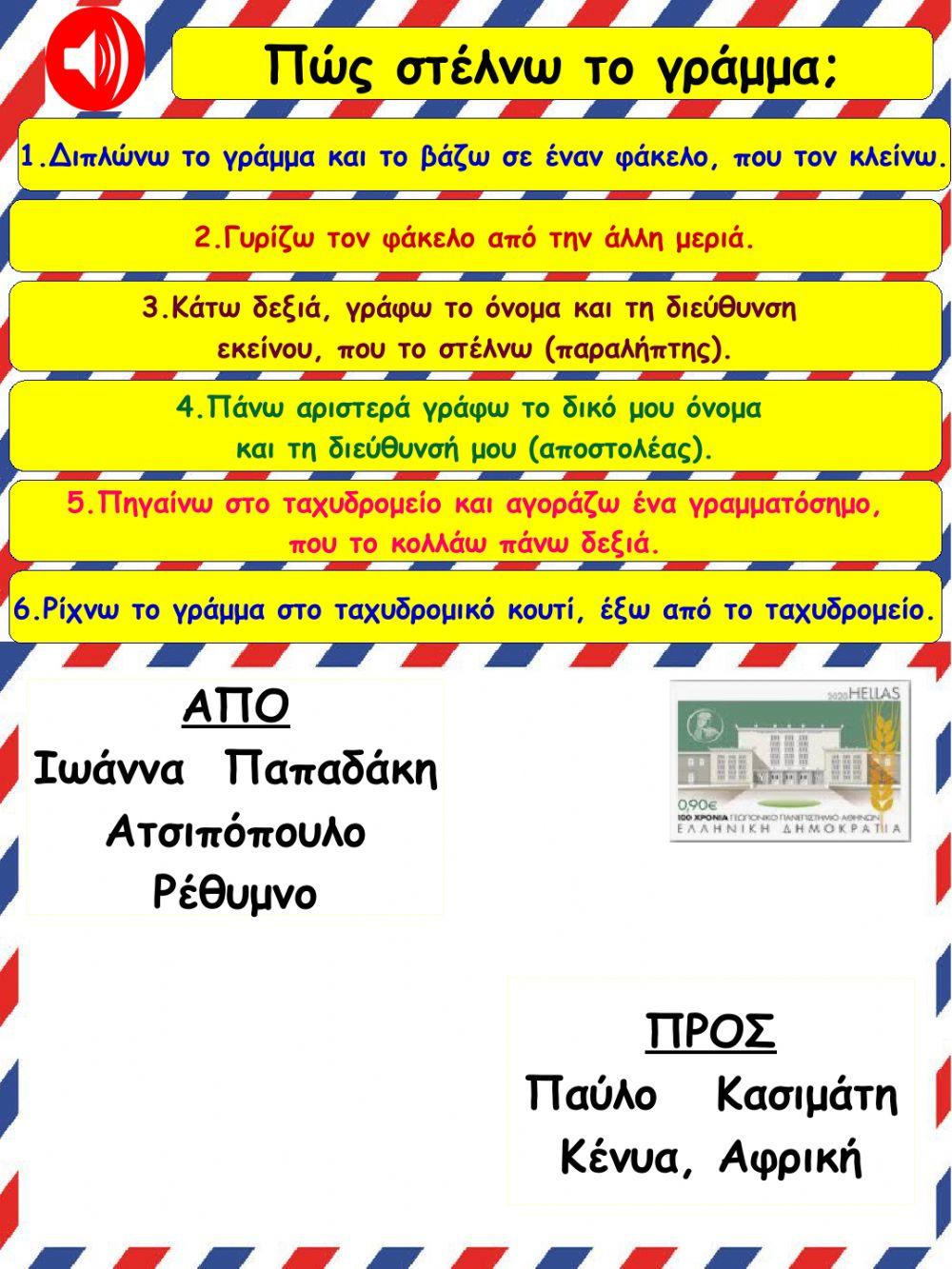 Πώς γράφω και πώς στέλνω ένα γράμμα-