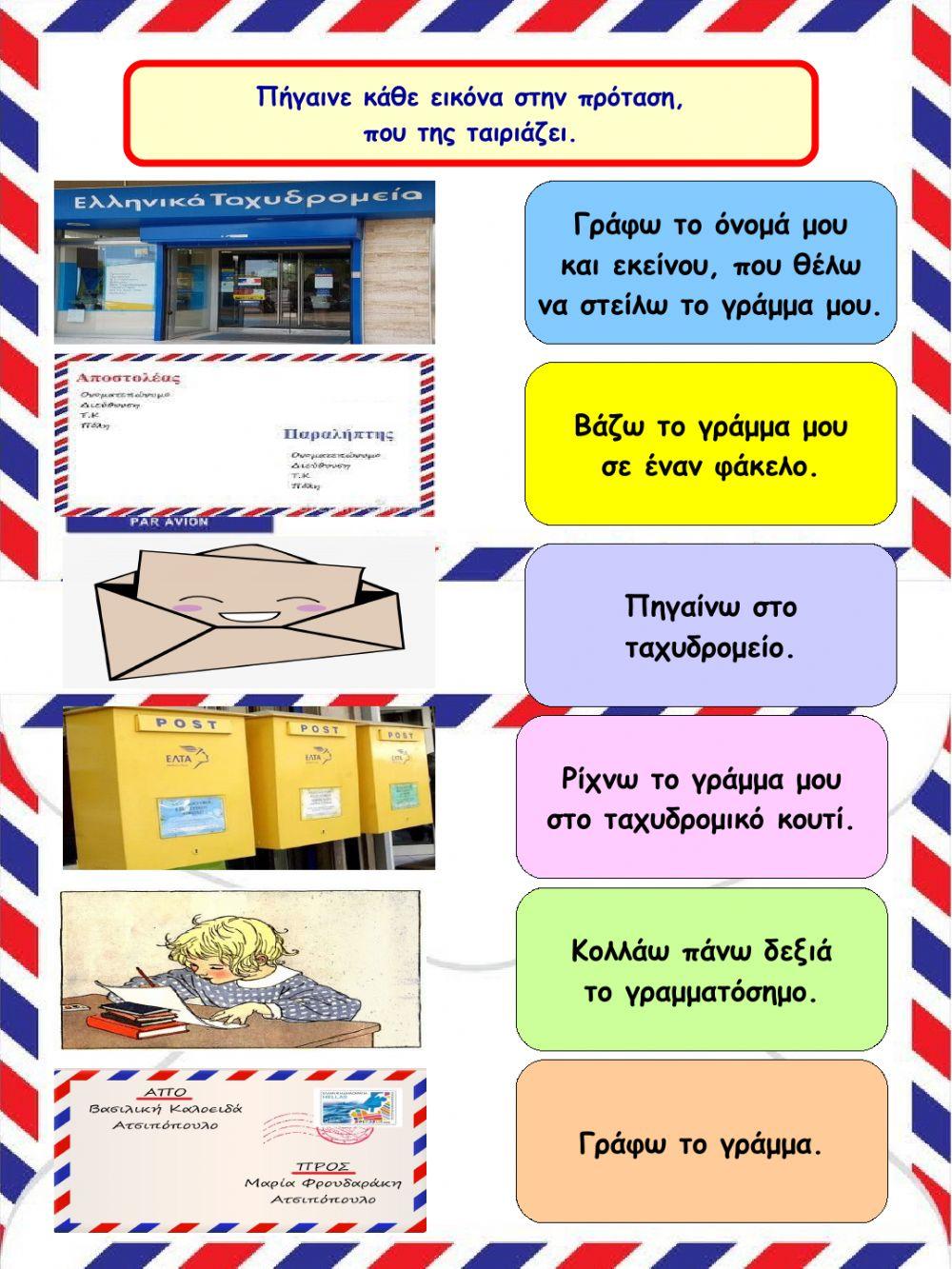 Πώς γράφω και πώς στέλνω ένα γράμμα-