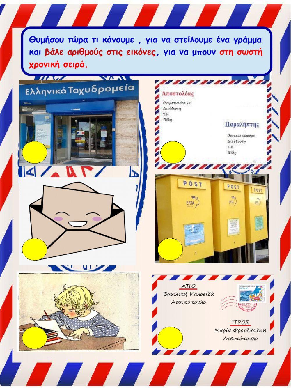 Πώς γράφω και πώς στέλνω ένα γράμμα-