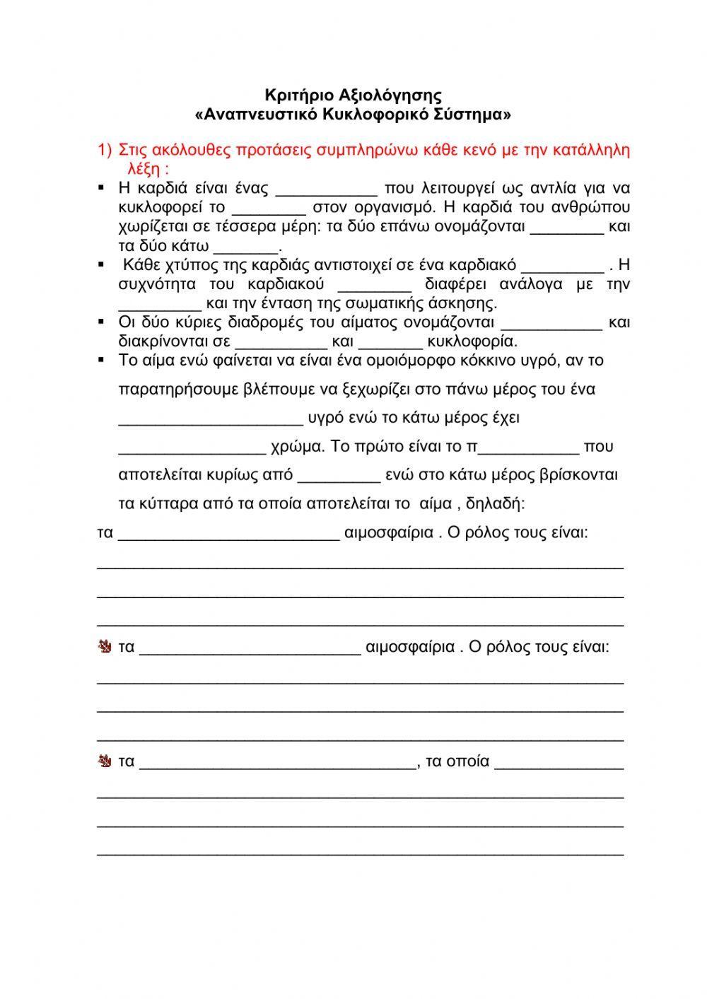 Κριτήριο αξιολόγησης : Αναπνευστικό κυκλοφορικό