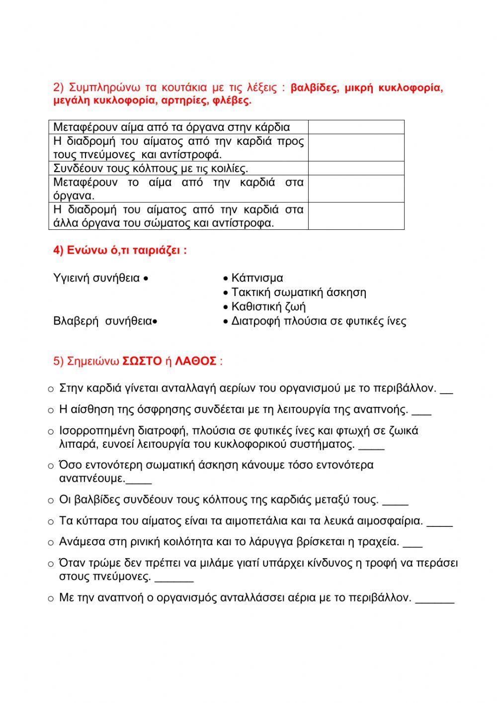Κριτήριο αξιολόγησης : Αναπνευστικό κυκλοφορικό