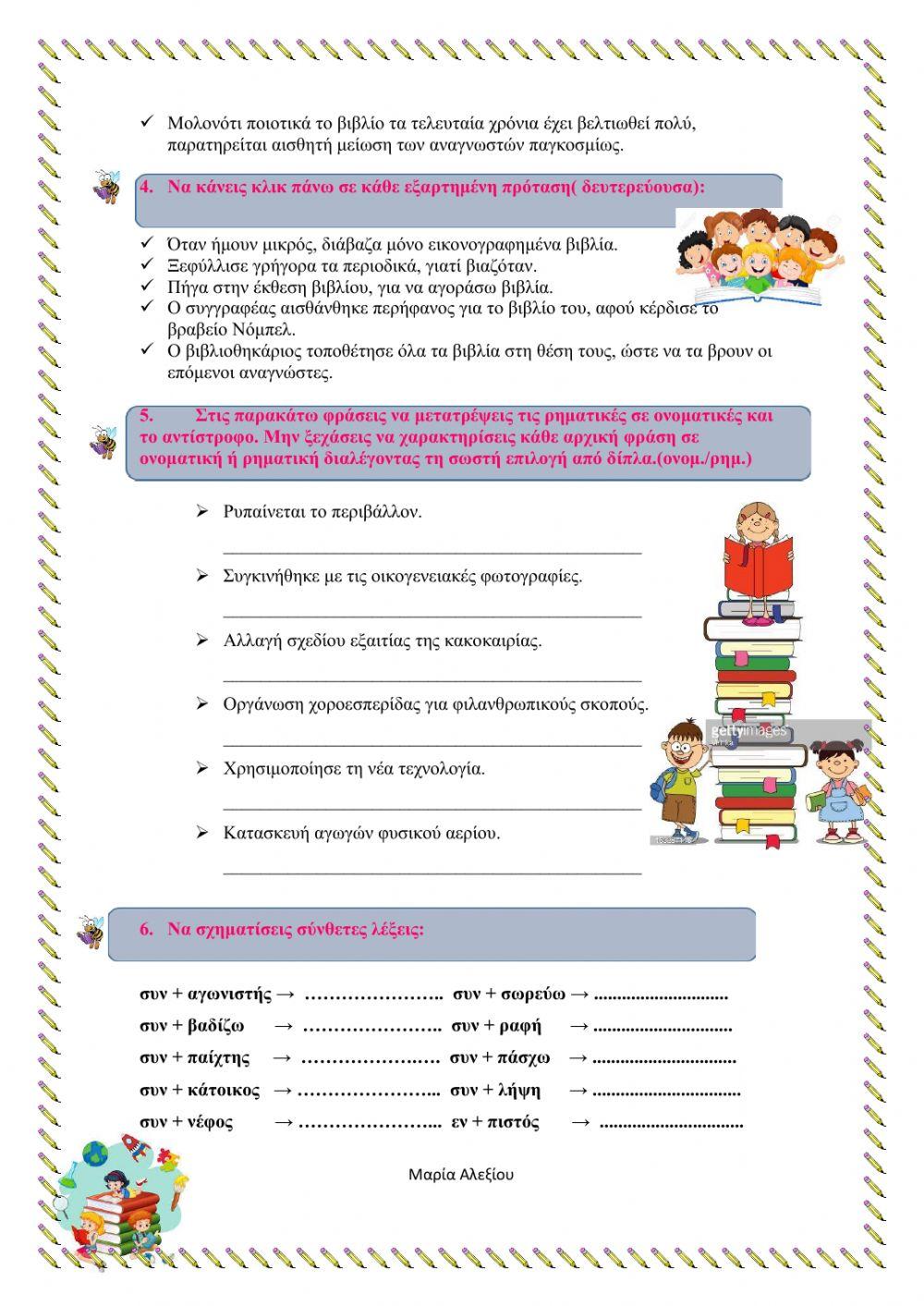 Γλώσσα Ε΄-9η Βιβλία και βιβλιοθήκες