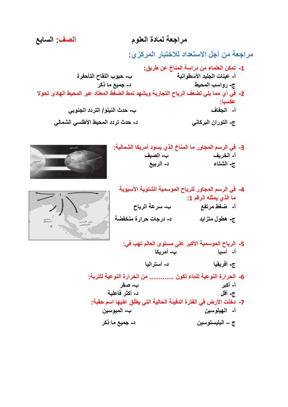 (دورات المناخ)مرجعة علوم  سابع