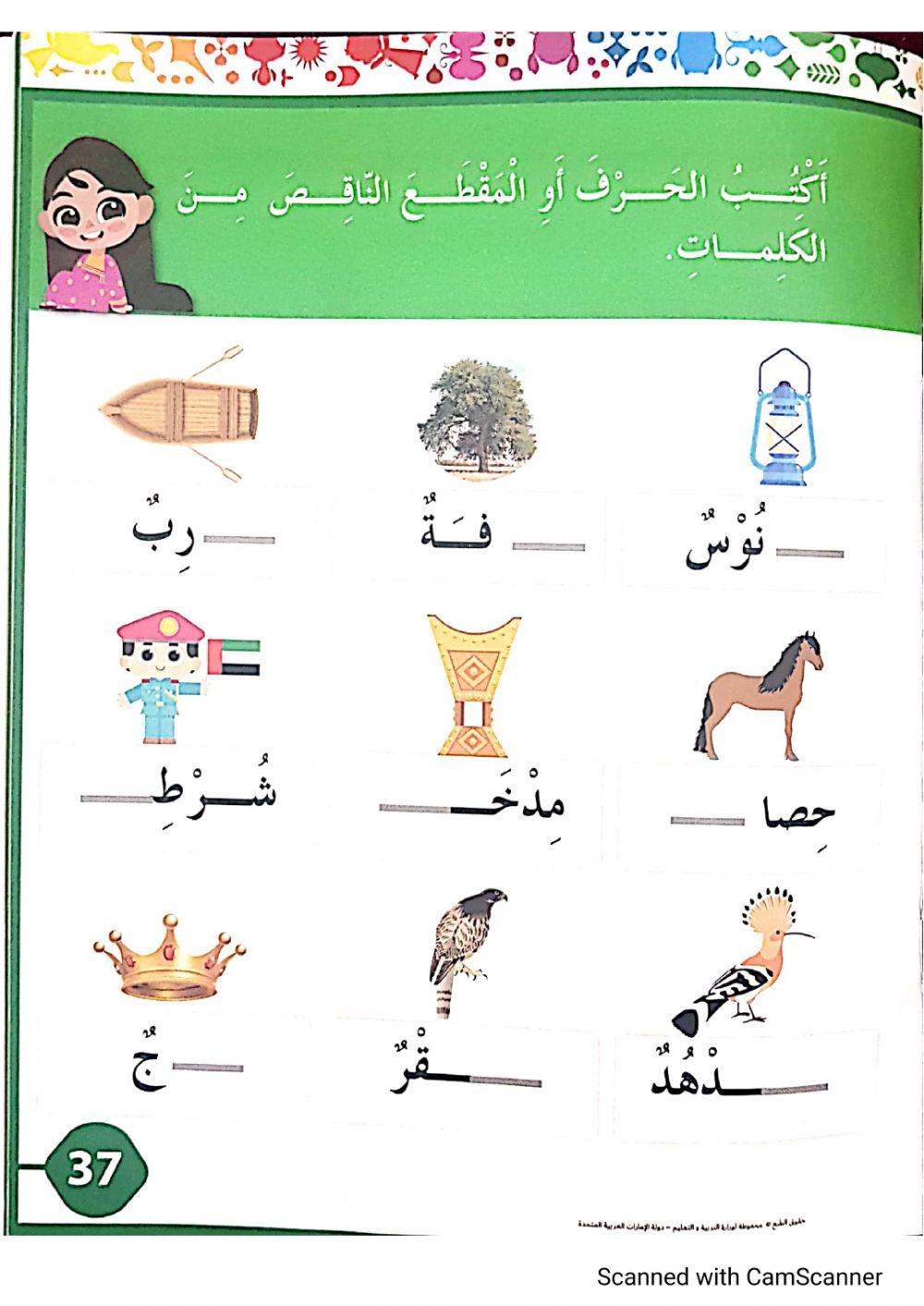 أكتب الحرف أو المقطع الناقص من الكلمات