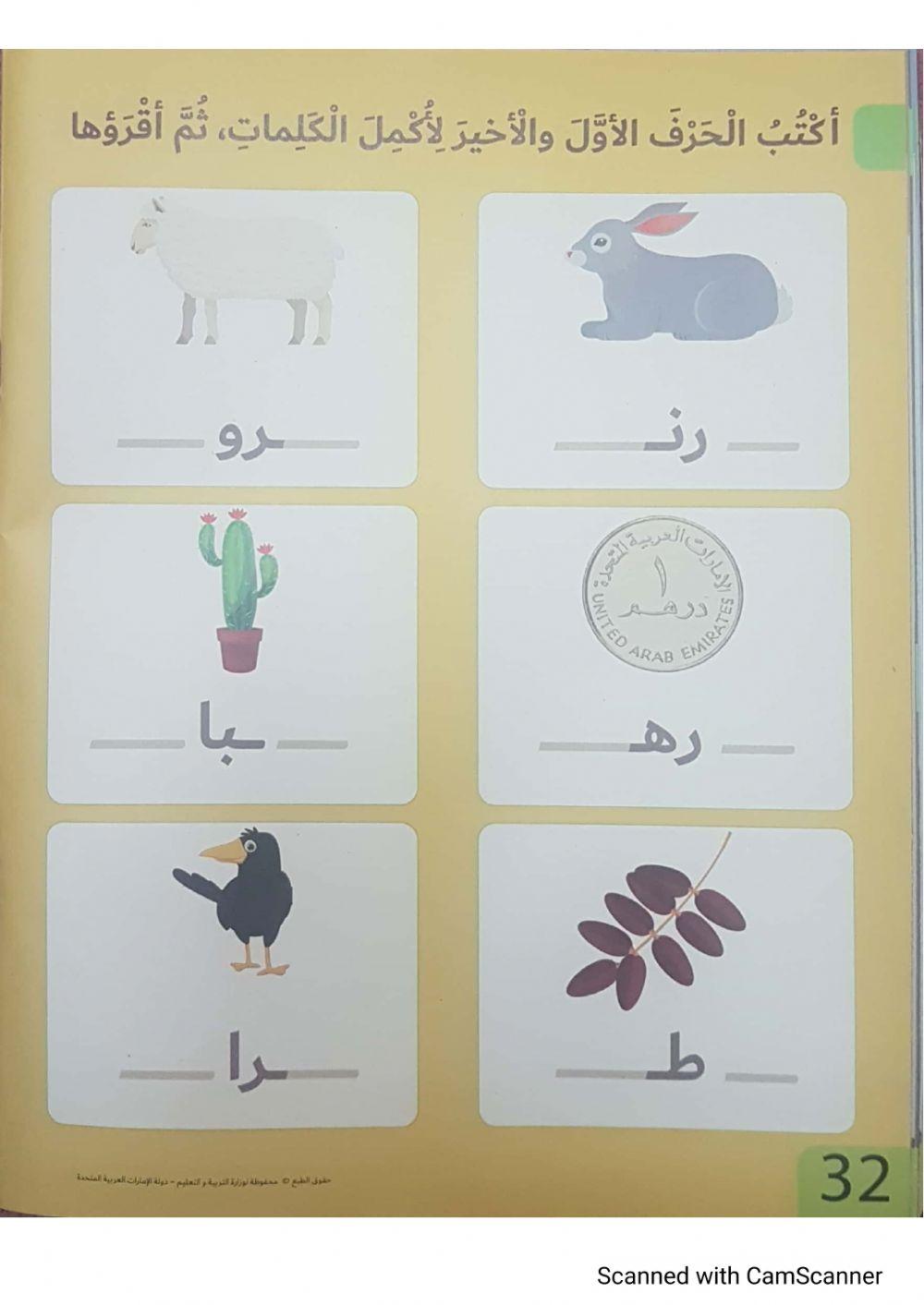 أكتب الحرف الأول أو الأخير لإكمال الكلمات