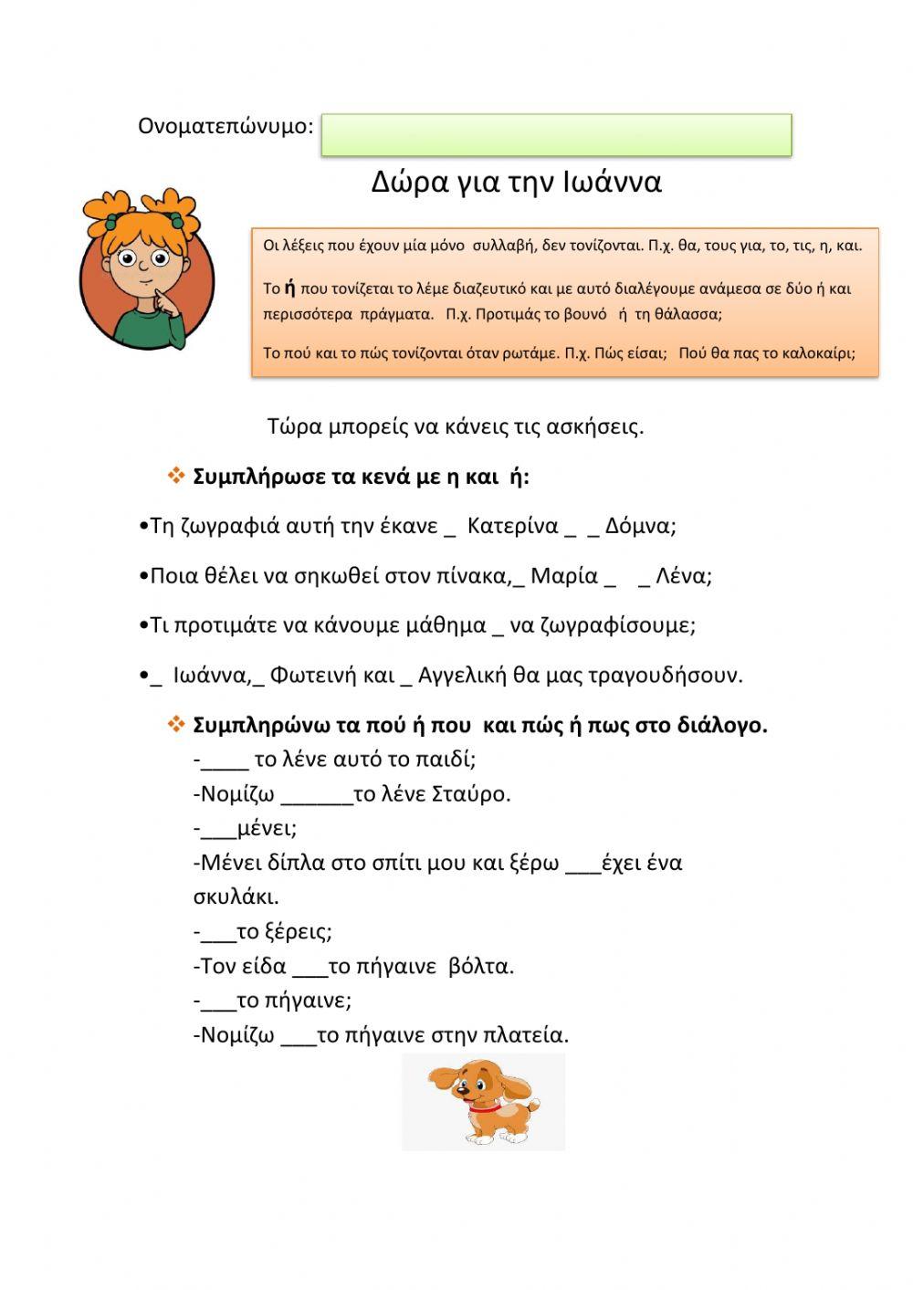 Διαζευτικό ή-πού-πώς