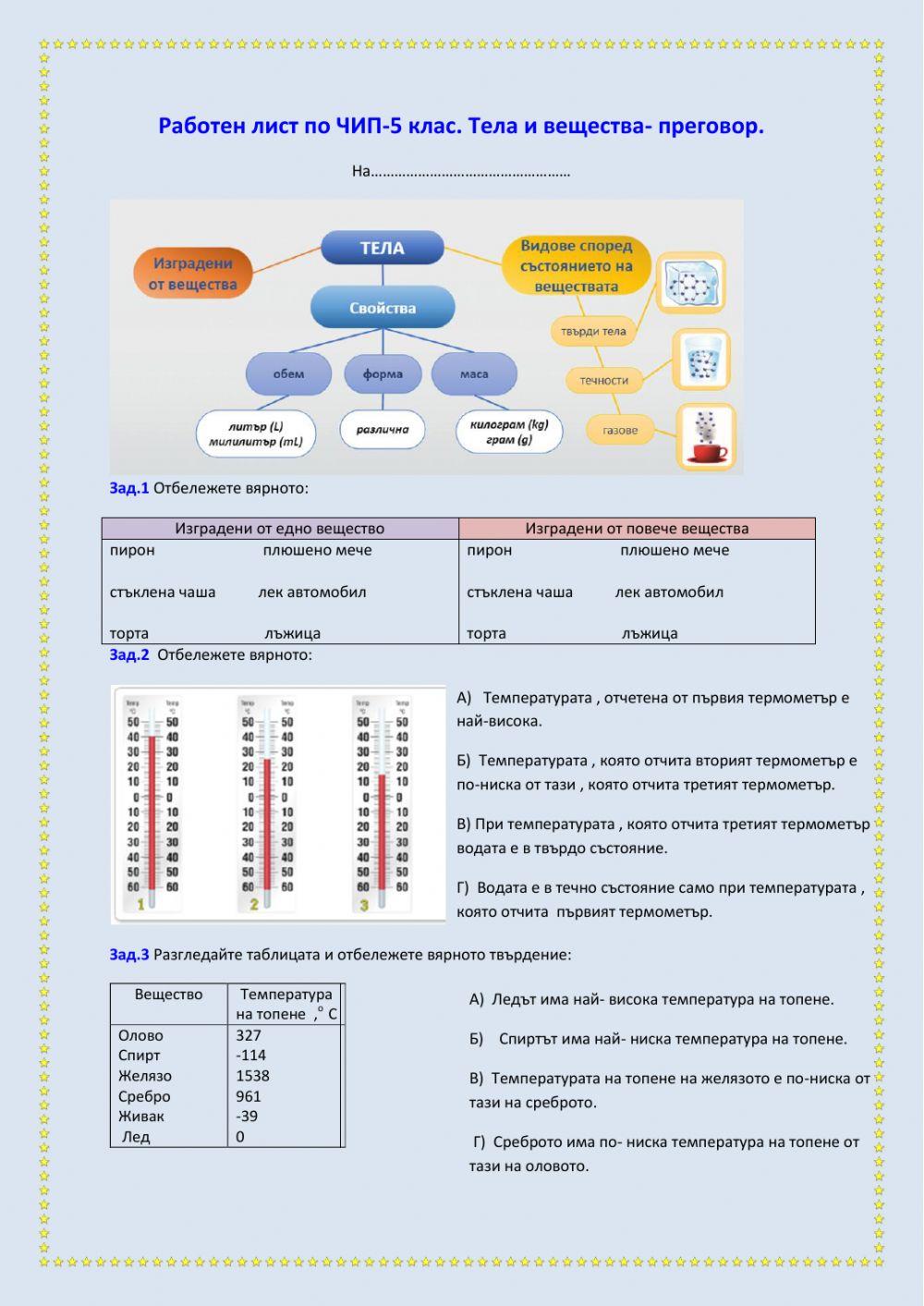Тела и вещества- преговор
