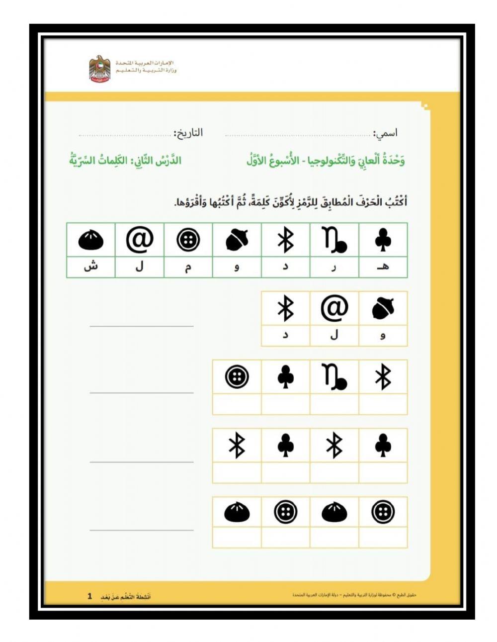 أكتب الحرف المطابق للرمز ثم اكتب الكلمة واقرؤها