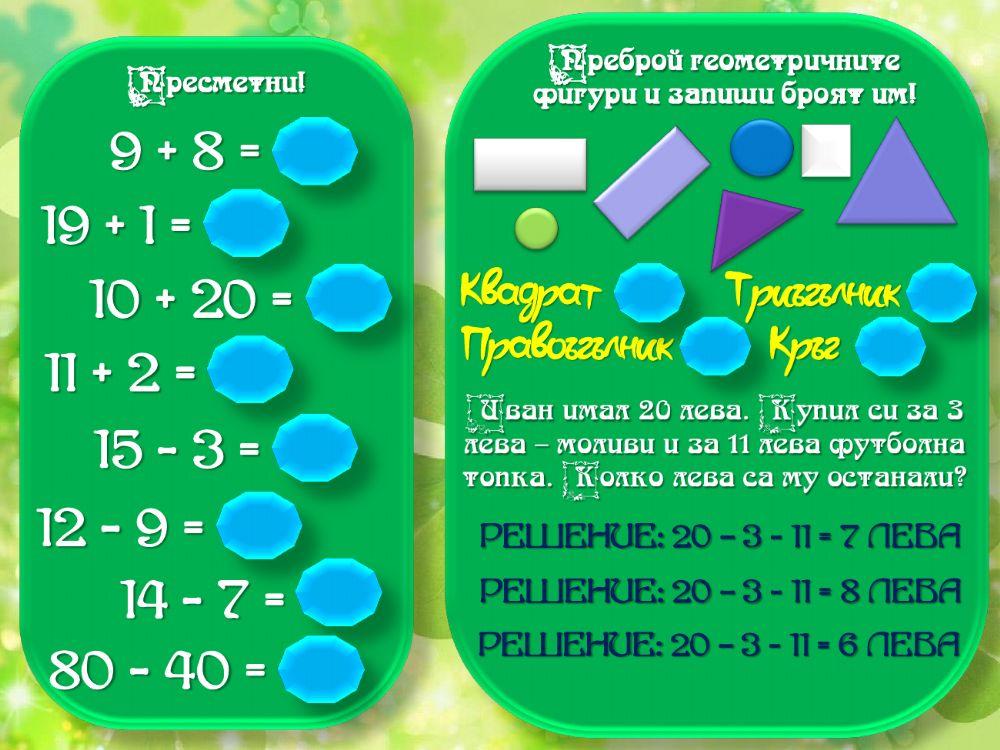 Математика за първолаци Математика за първолаци