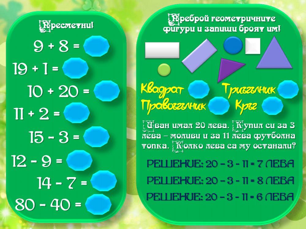 Математика за първолаци