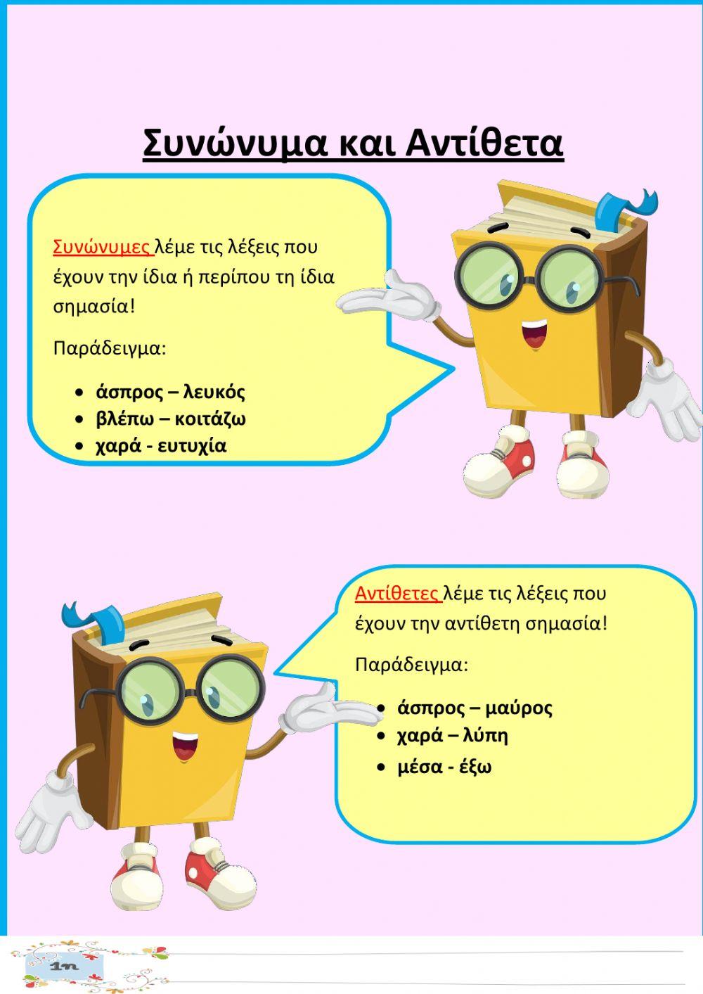 Συνώνυμες- αντίθετες λέξεις Α'-Β'