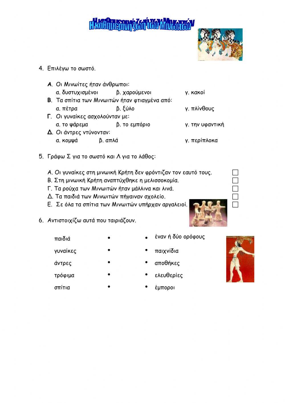 Το ανάκτορο της Κνωσού - Η καθημερινή ζωή των Μινωιτών