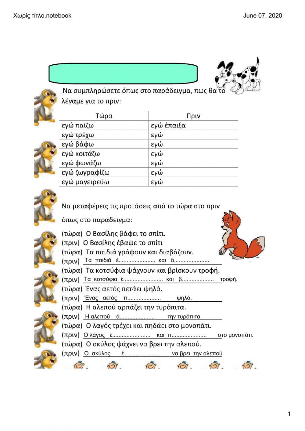 Συλλαβισμός - Αόριστος