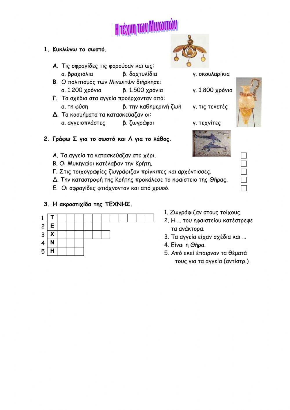 Η θρησκεία, η γραφή και η τέχνη των Μινωιτών.