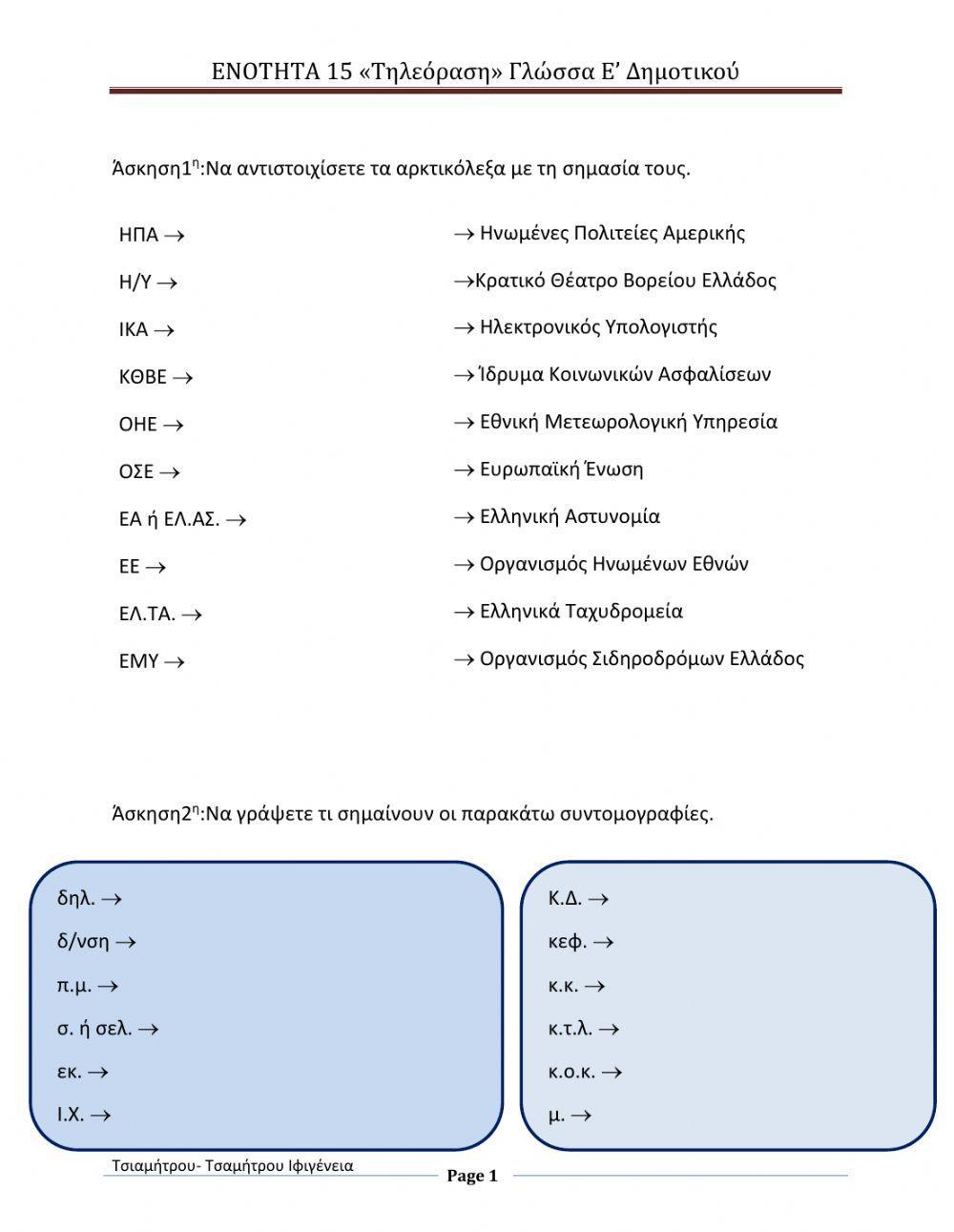 Ενότητα 15 -Τηλεόραση- Ενότητα 15 -Τηλεόραση-