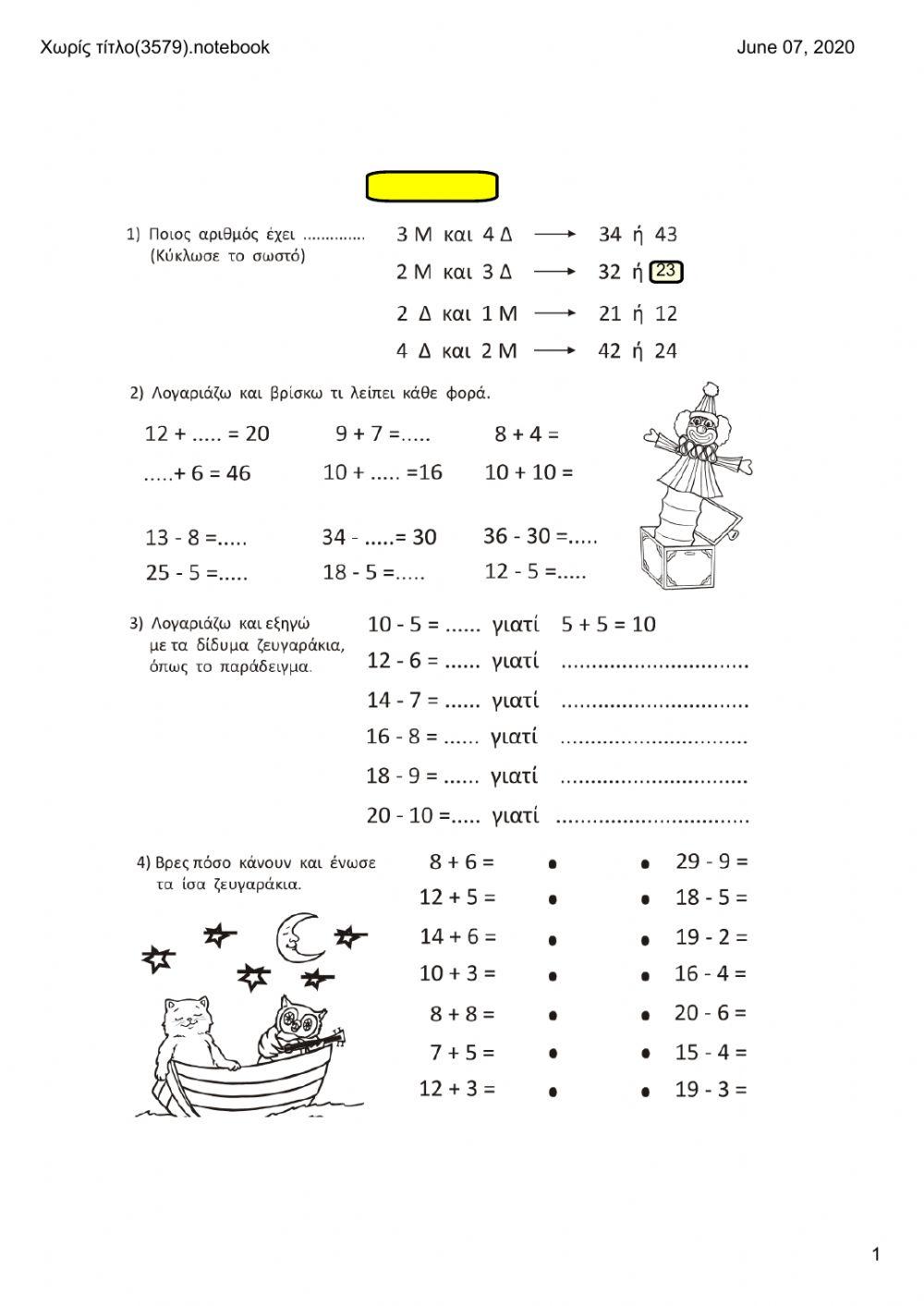 Προσθέσεις - αφαιρέσεις