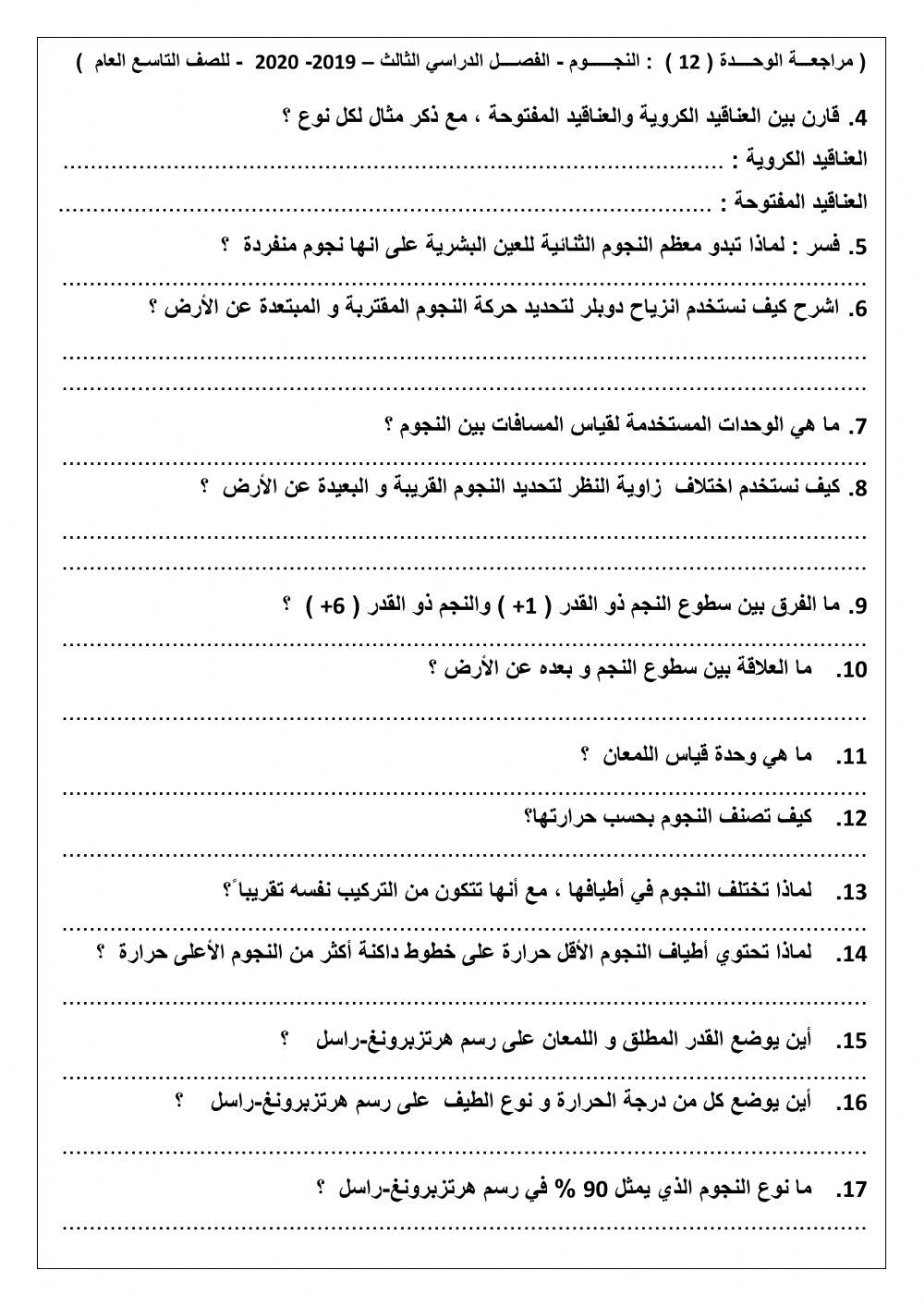 مراجعة عامة 12- 2 وحدة النجوم