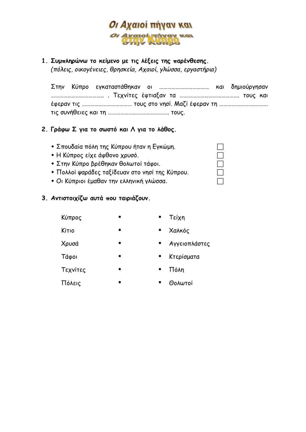 Αχαιοί, οι πρώτοι Έλληνες - Οι Αχαιοί πηγαίνουν στην Κύπρο