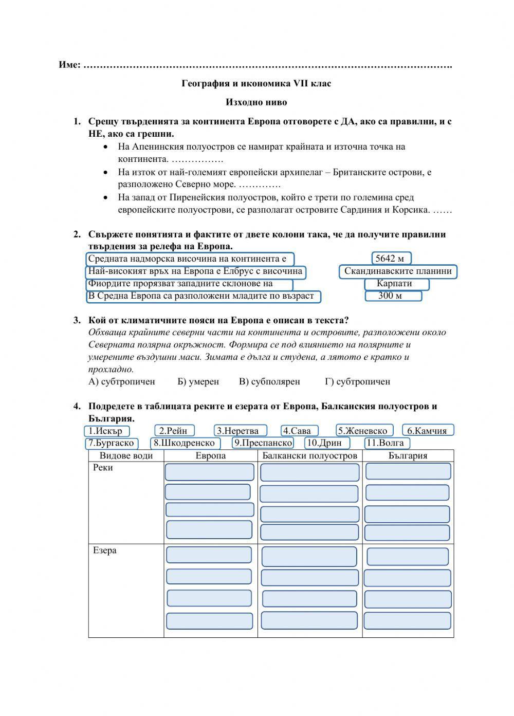 Изходно ниво - ГИ 7 клас