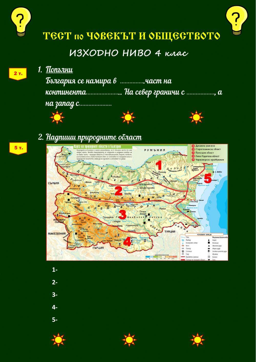 Тест по Човекът и обществото-изходно ниво