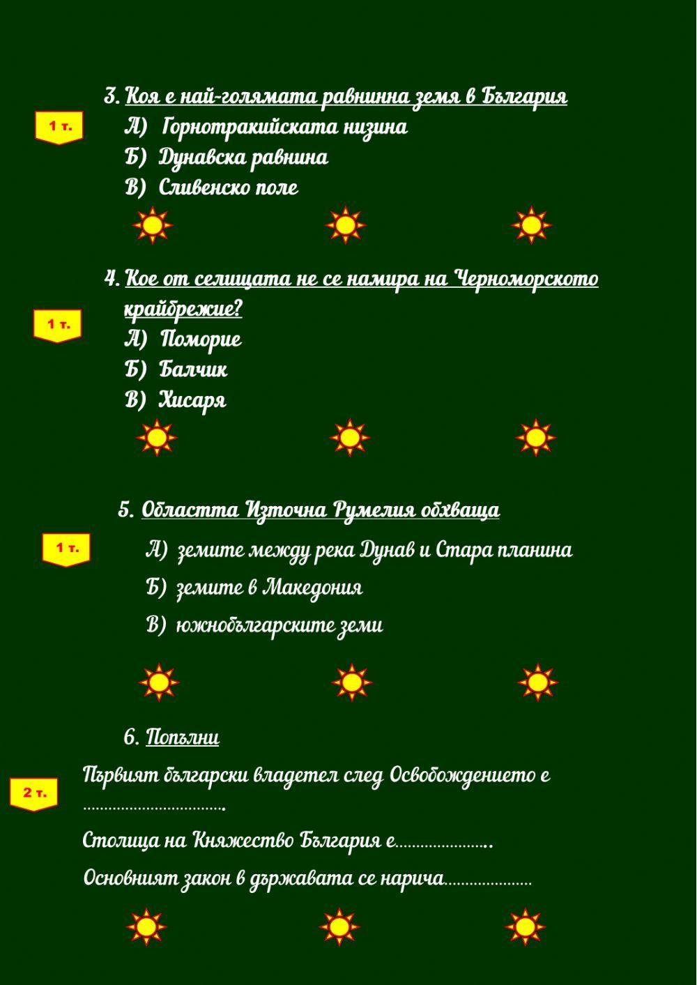 Тест по Човекът и обществото-изходно ниво