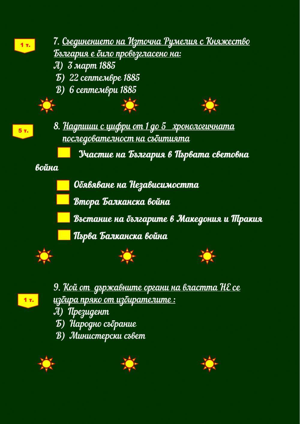 Тест по Човекът и обществото-изходно ниво