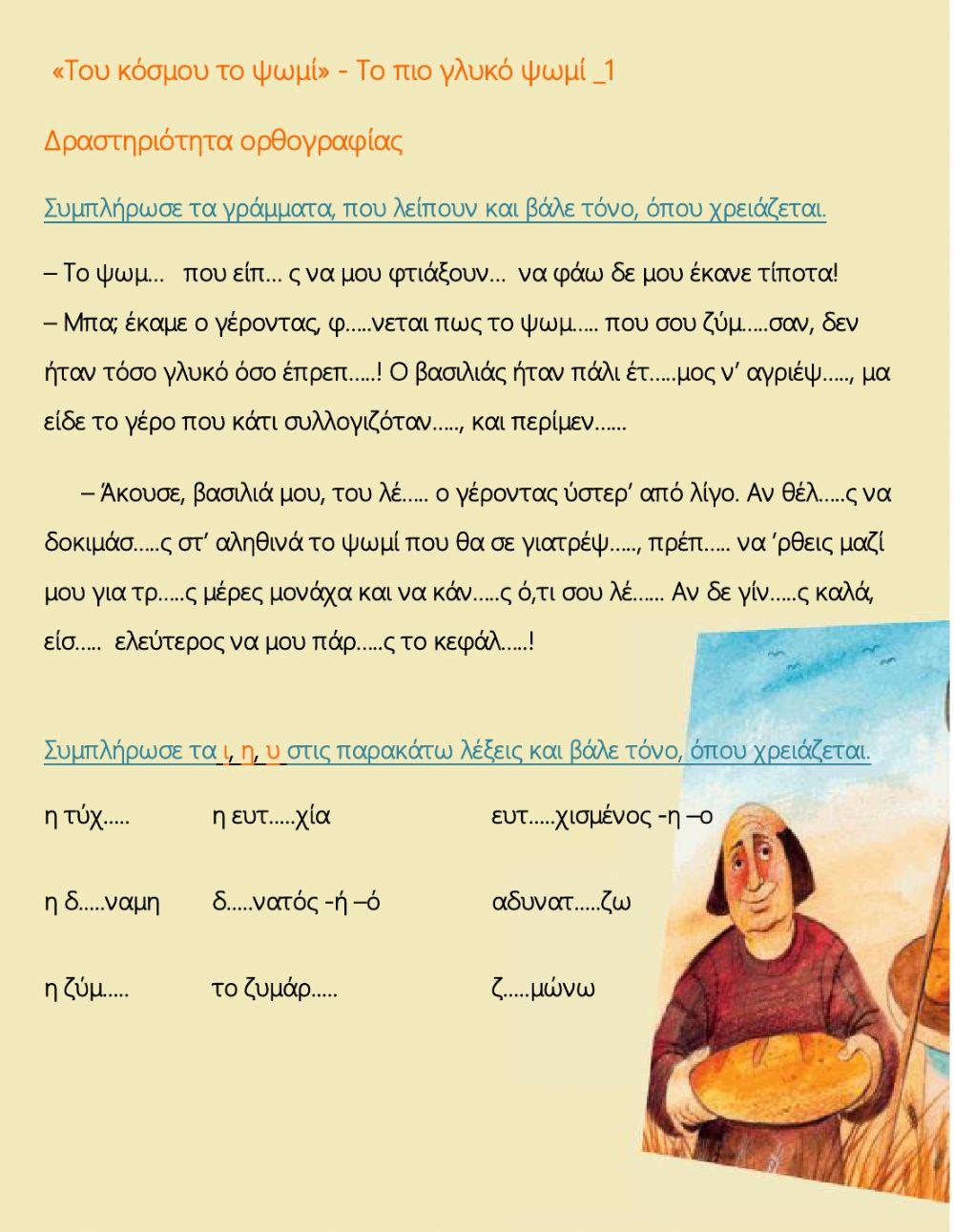 Δραστηριότητα ορθογραφίας-1 (Του κόσμου το ψωμί)