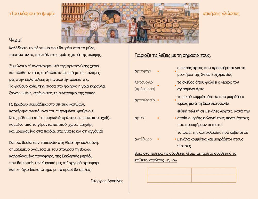 Το ψωμί (Γ. Δροσίνη) (Του κόσμου το ψωμί) Το ψωμί (Γ. Δροσίνη) (Του κόσμου το ψωμί)