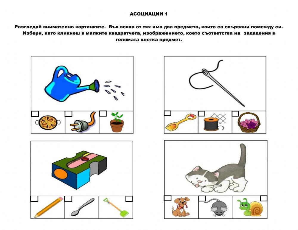 Асоциации 1