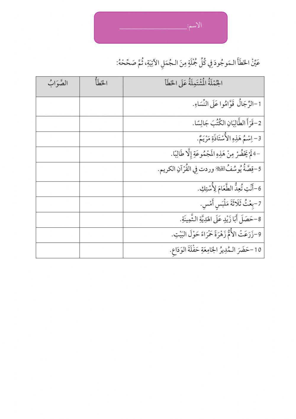 تصحيح الأخطاء